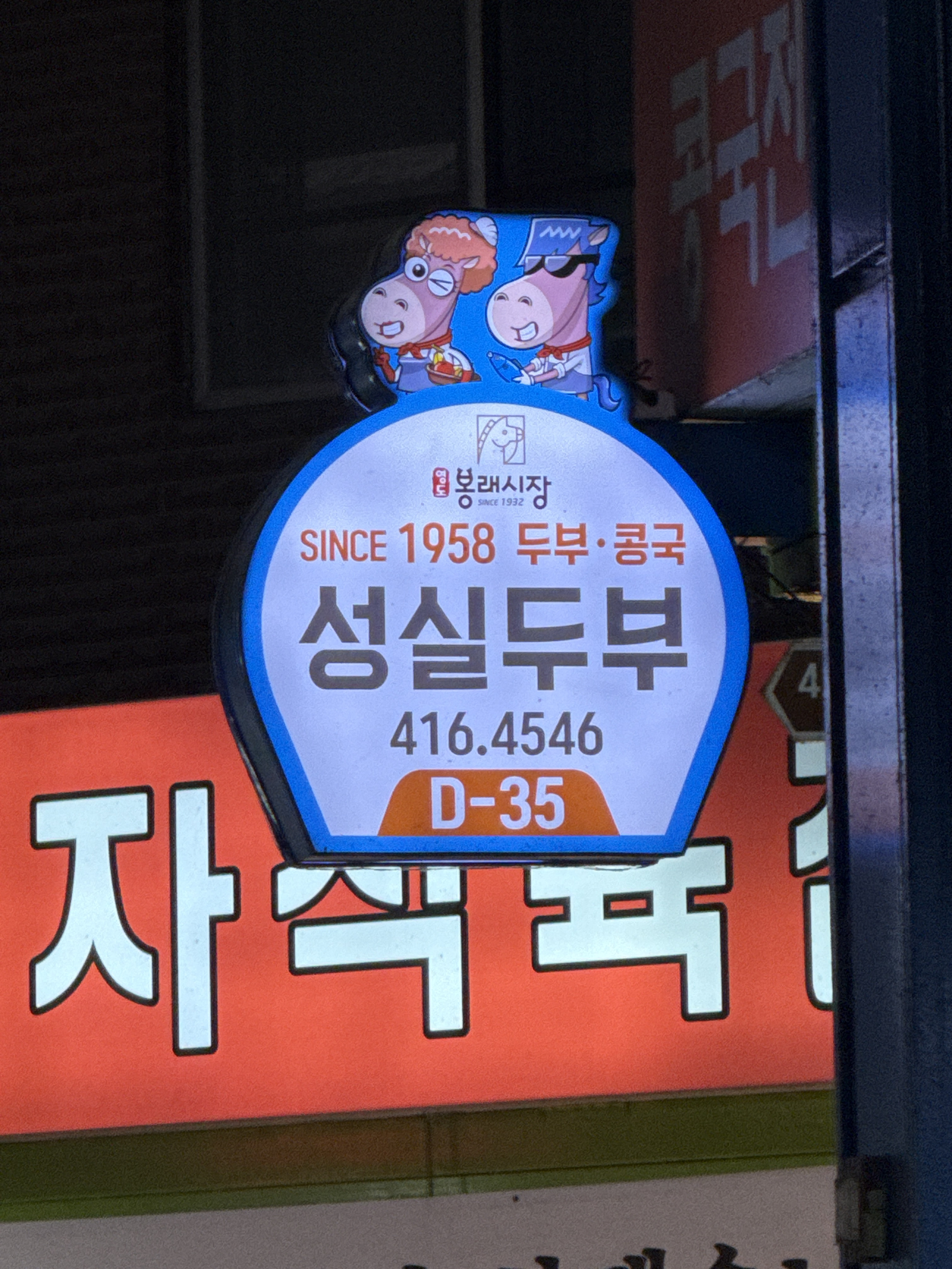 성실두부 대표 사진