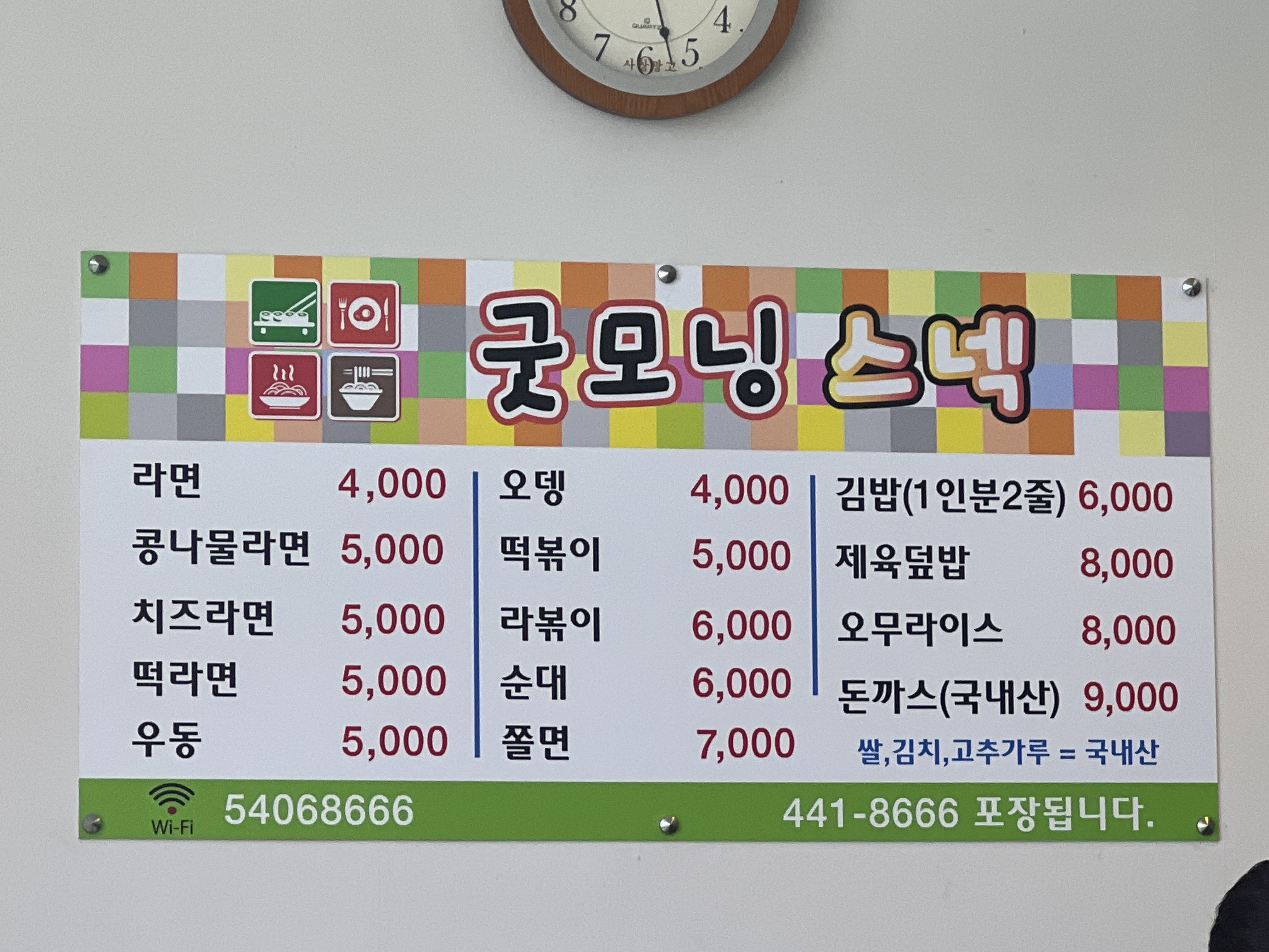 Gutmoningseunek (굿모닝스넥) 2