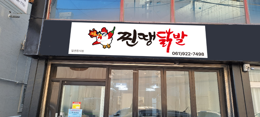 찐땡닭발 대표 사진