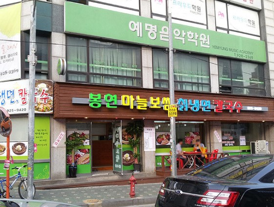 봉현마늘보쌈 1