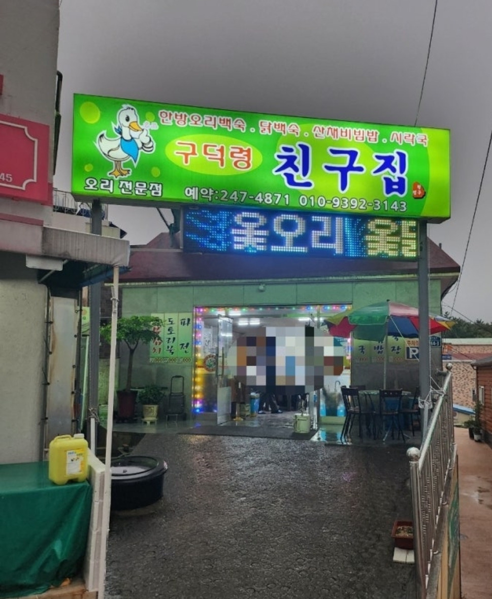 구덕령친구집 대표 사진