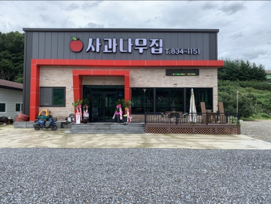 Sagwanamujip (사과나무집) 2