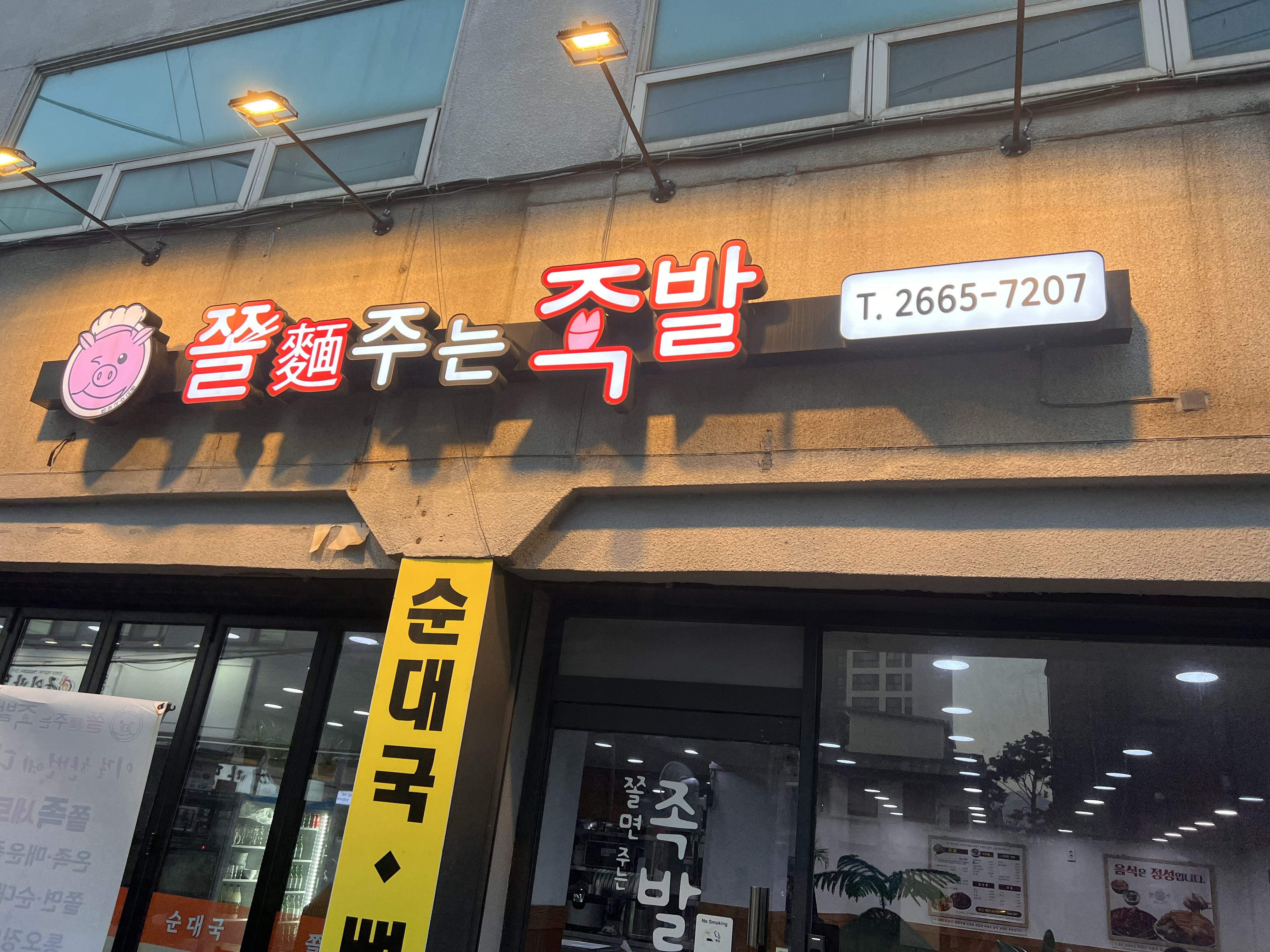 쫄면주는족발 사진 4
