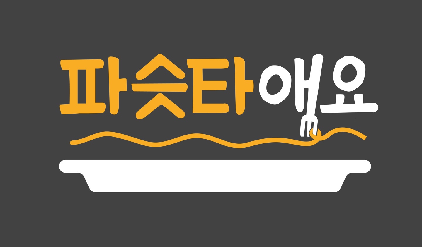 파슷타애요 수영점 대표 사진