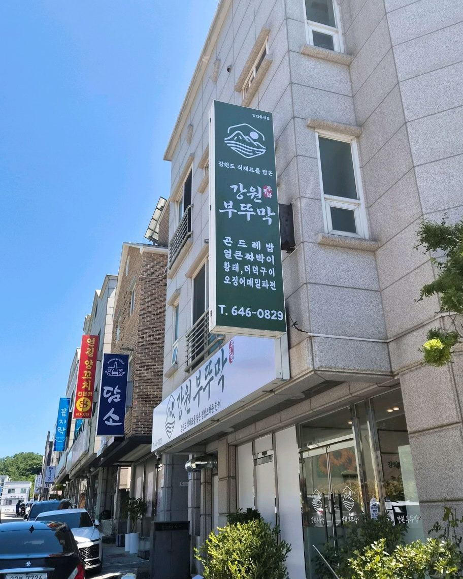 강원부뚜막 대표 사진