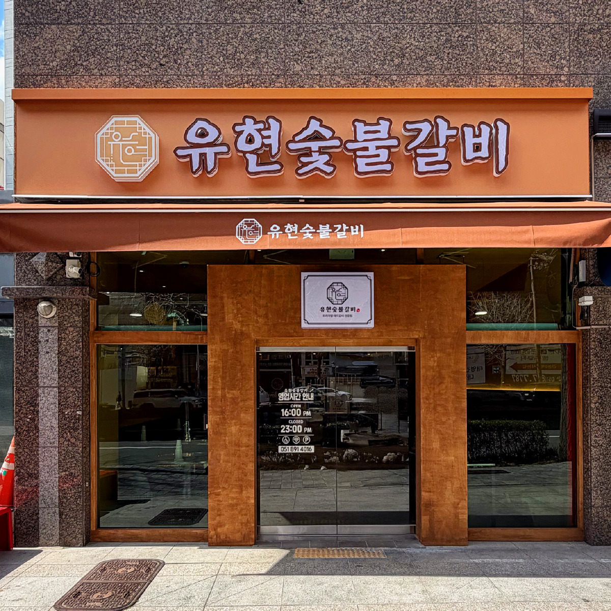 유현숯불갈비 대표 사진