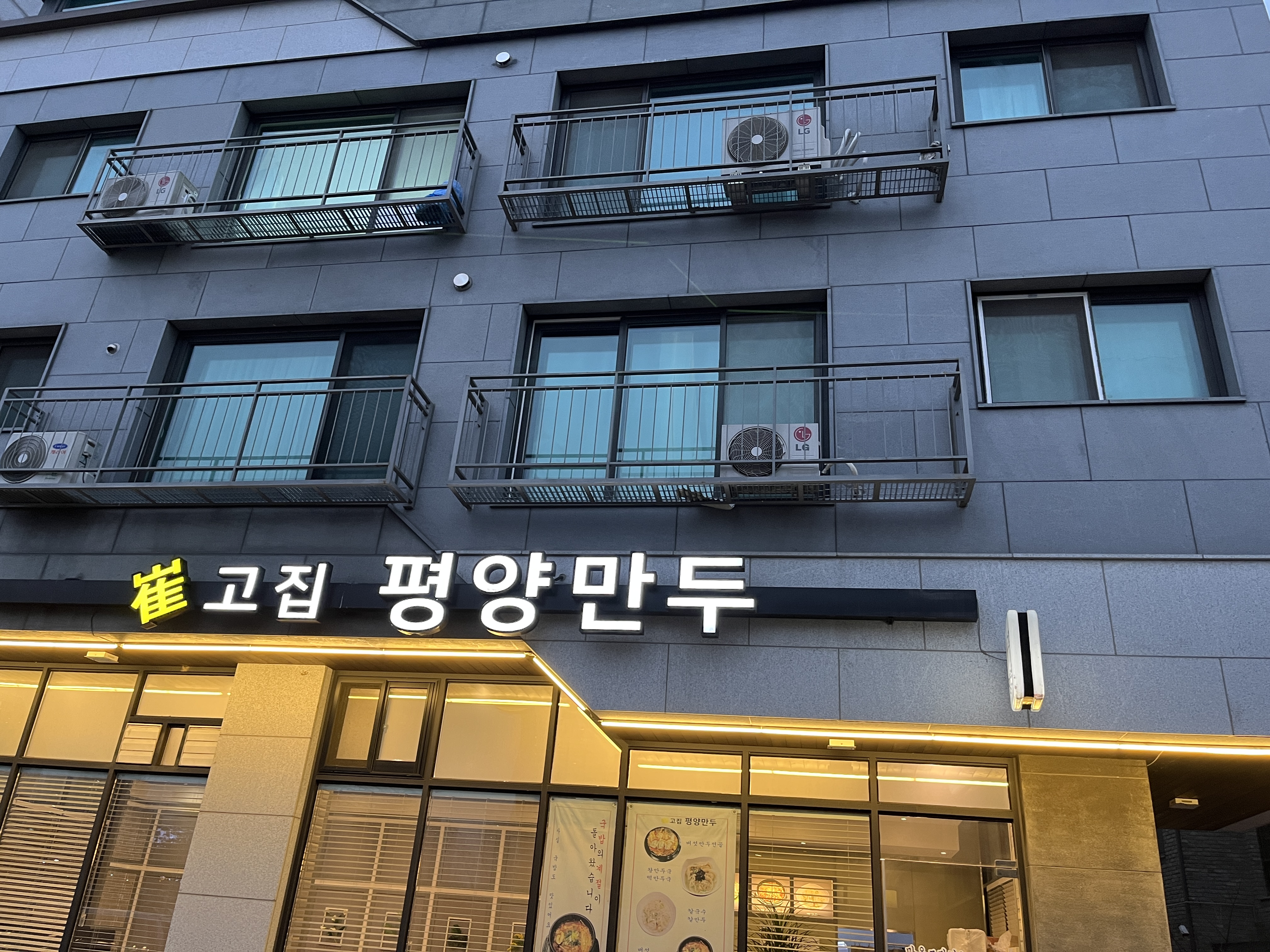 Choegojippyeongyangmandu (최고집평양만두) 1