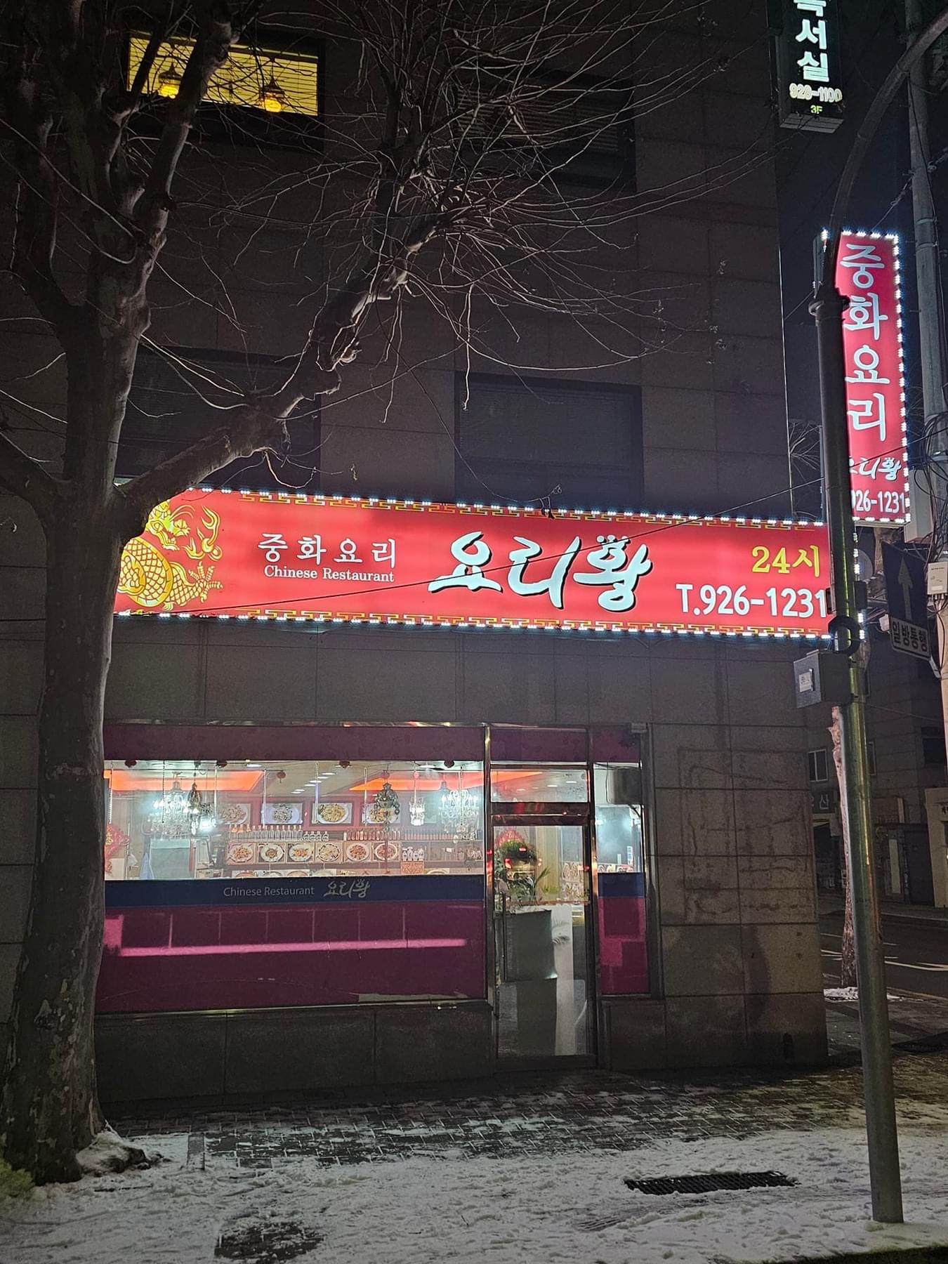 Yoriwang (요리왕) 1