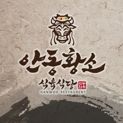 Andonghwangsosikyuksikdang (안동황소식육식당) 1