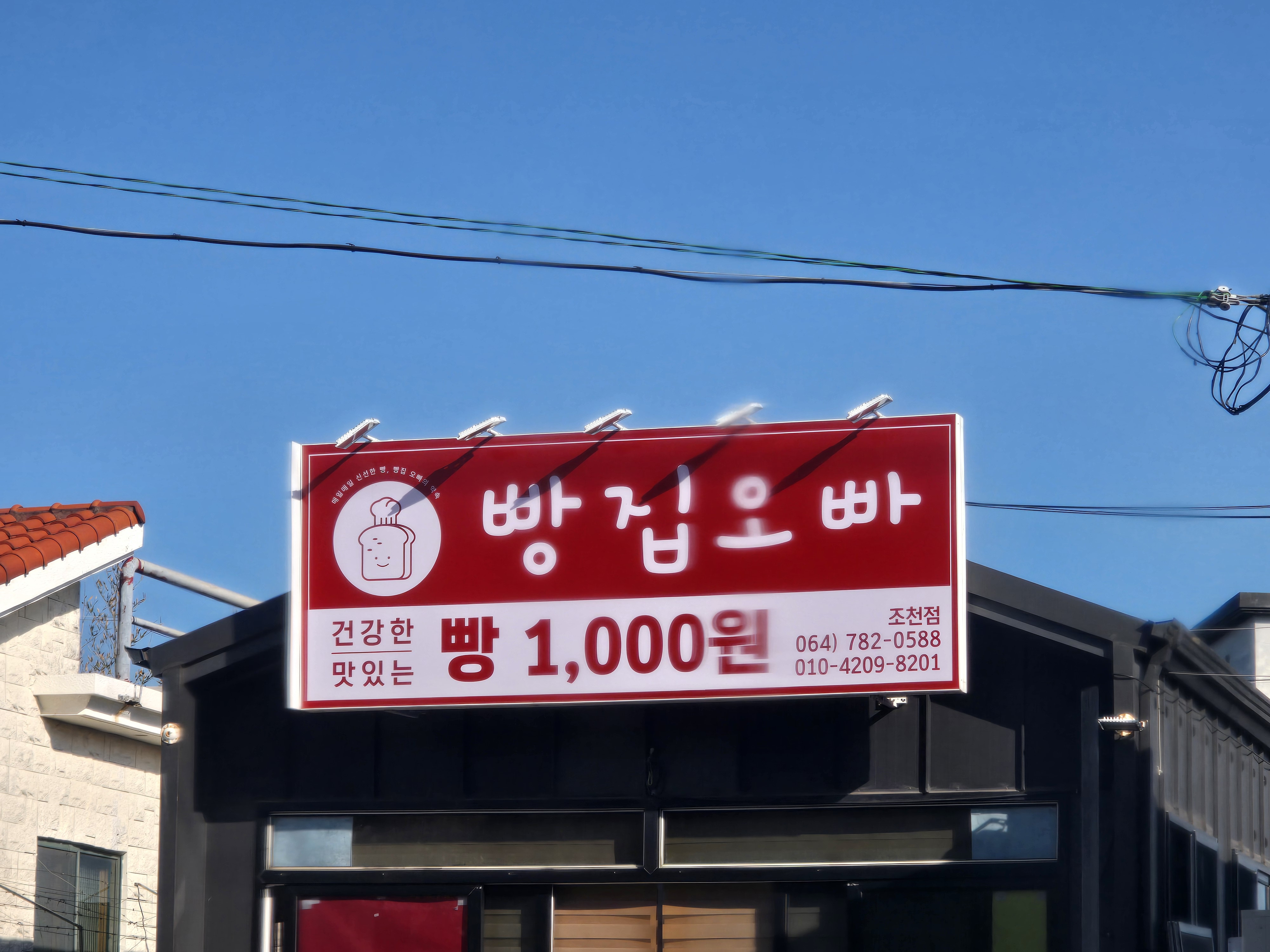 빵집오빠 조천점 대표 사진
