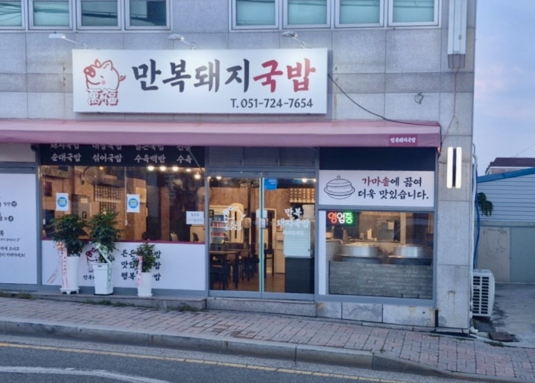 만복돼지국밥 사진 5