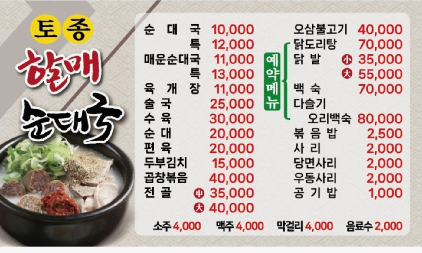 Tojonghalmaesundaeguk (토종할매순대국) 1