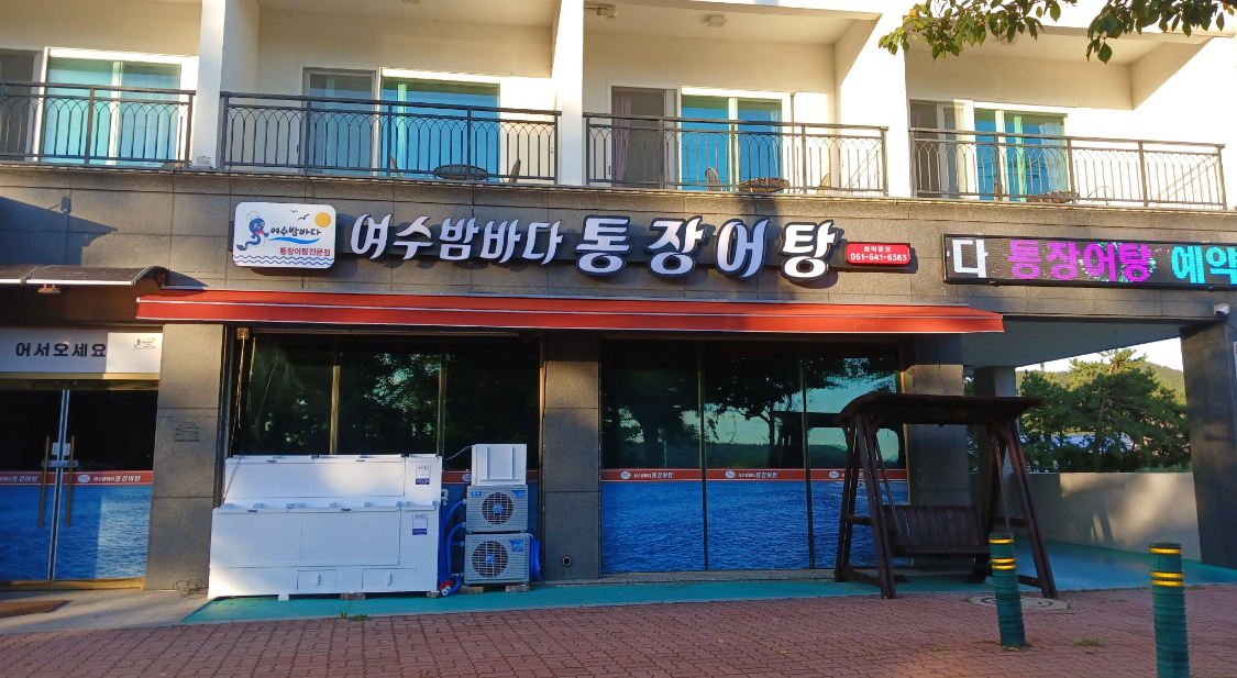 여수밤바다통장어탕 사진 6
