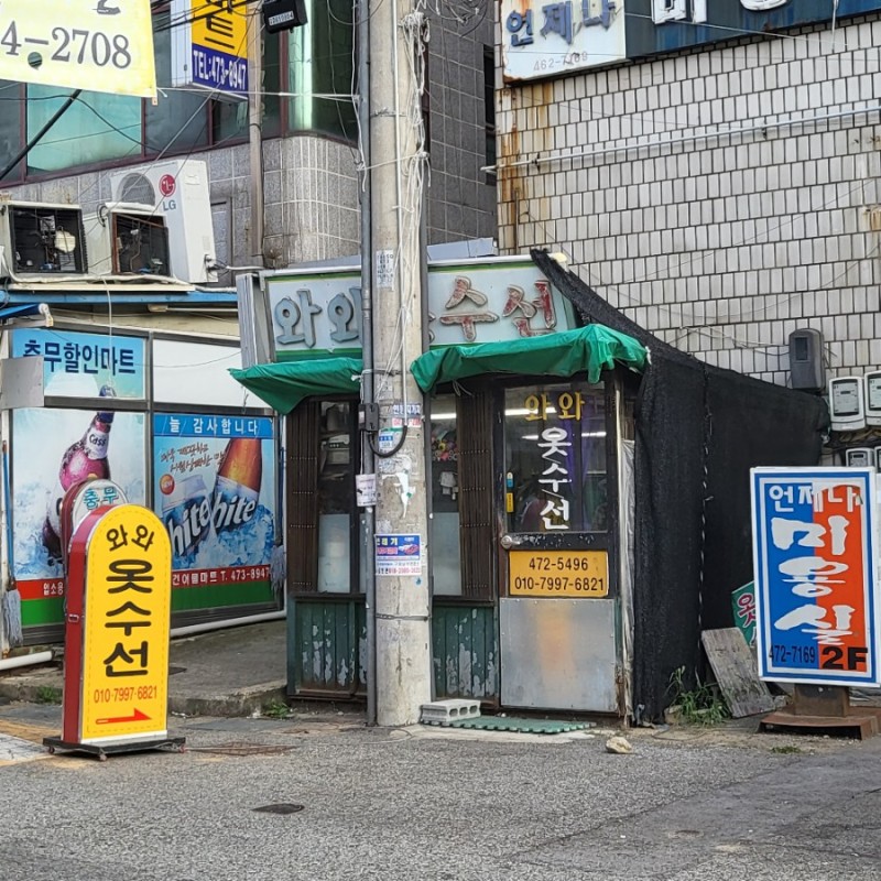 와와옷수선 매장 사진