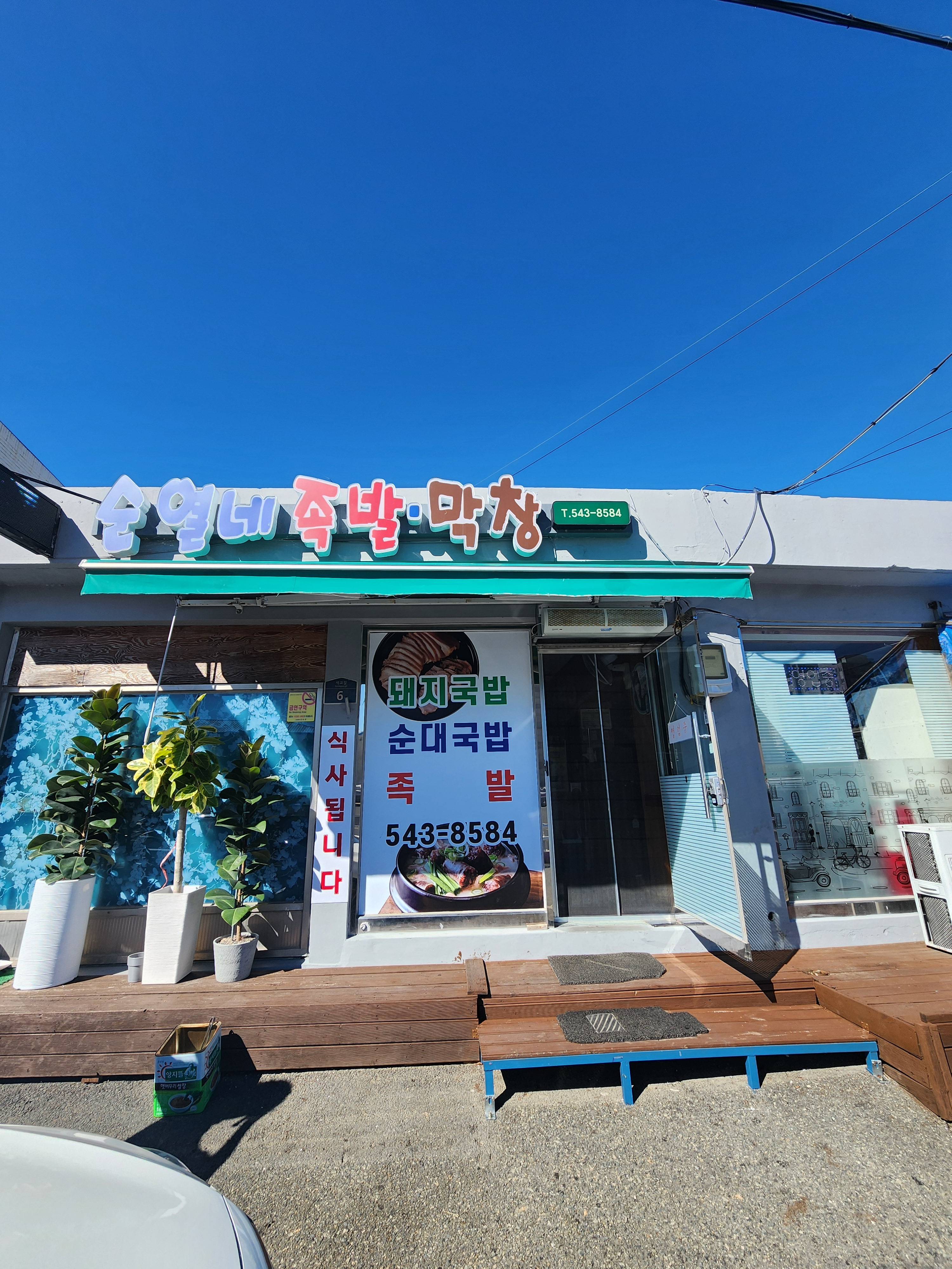 순열네족발막창 사진 4