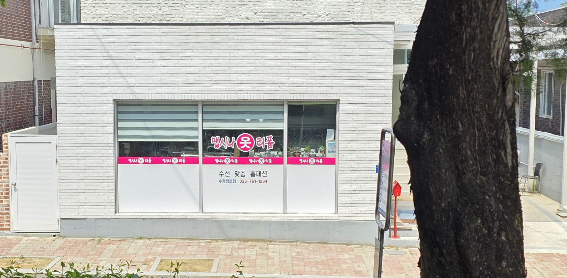 맵시나옷리폼 매장 사진