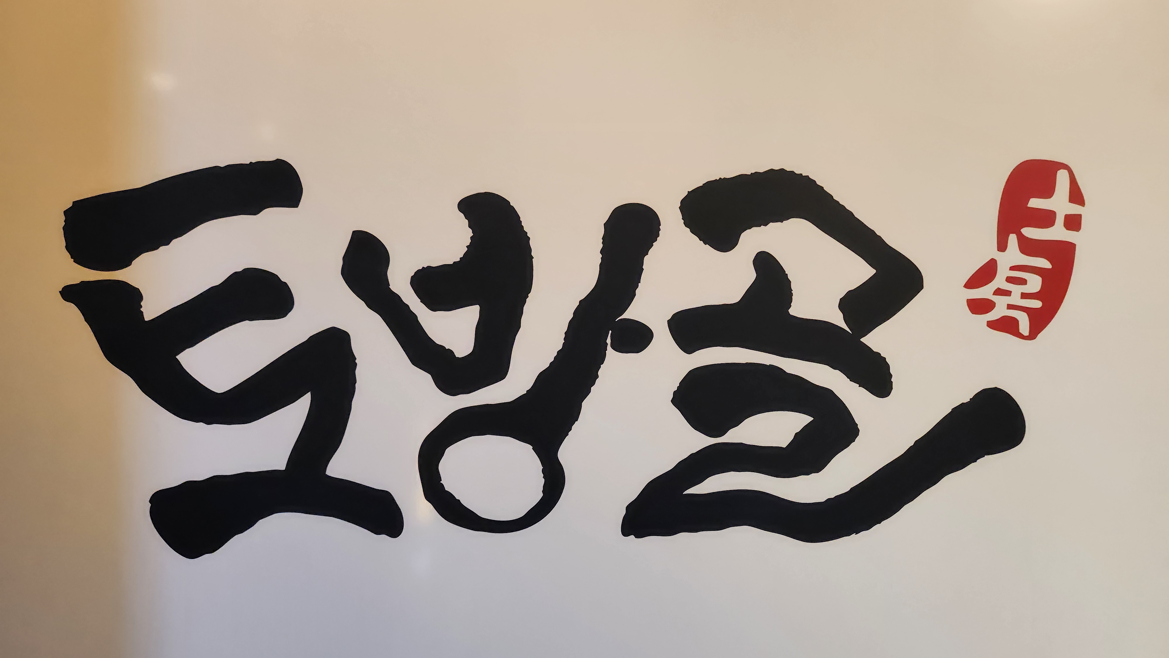 Tobanggol (토방골) 1