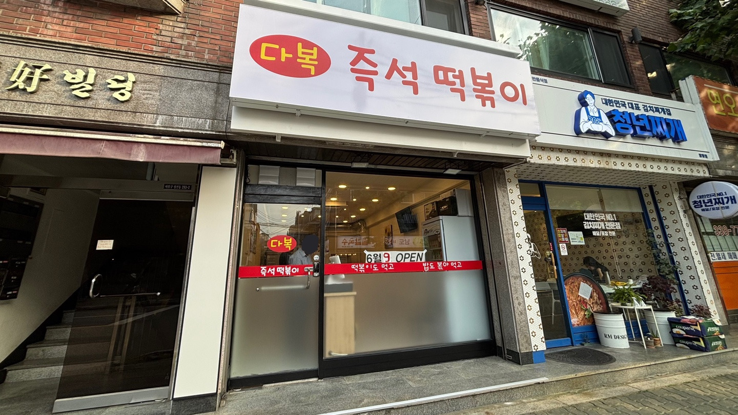 다복 즉석떡볶이 사진 3