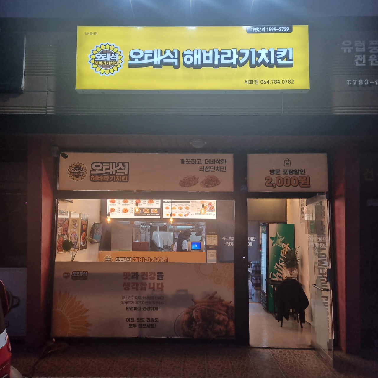 오태식해바라기치킨 세화점 대표 사진