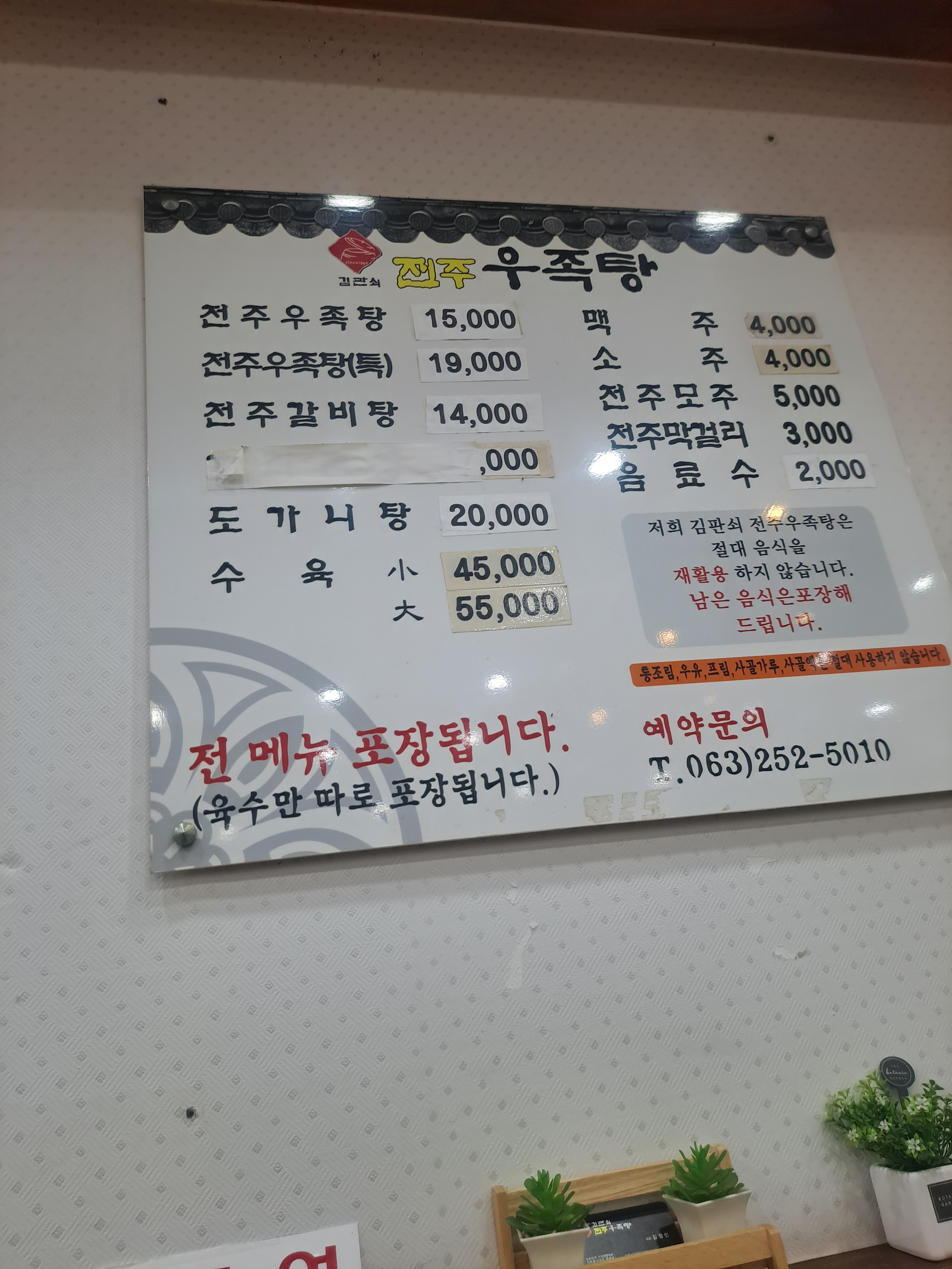 Gimpansoejeonjuujoktang (김판쇠전주우족탕) 2
