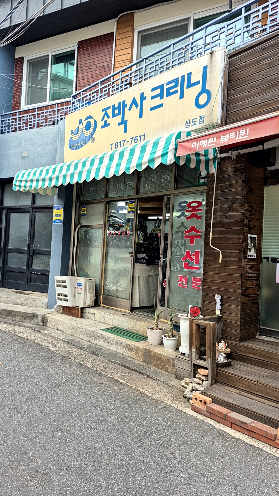 조박사크리닝 상도점 매장 사진