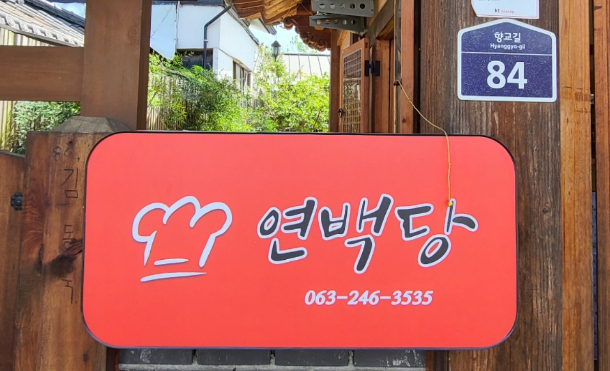 연백당