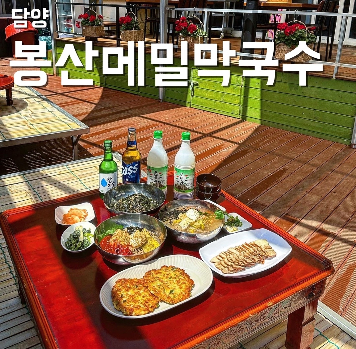 Bongsanmemilmakguksu (봉산메밀막국수) 1