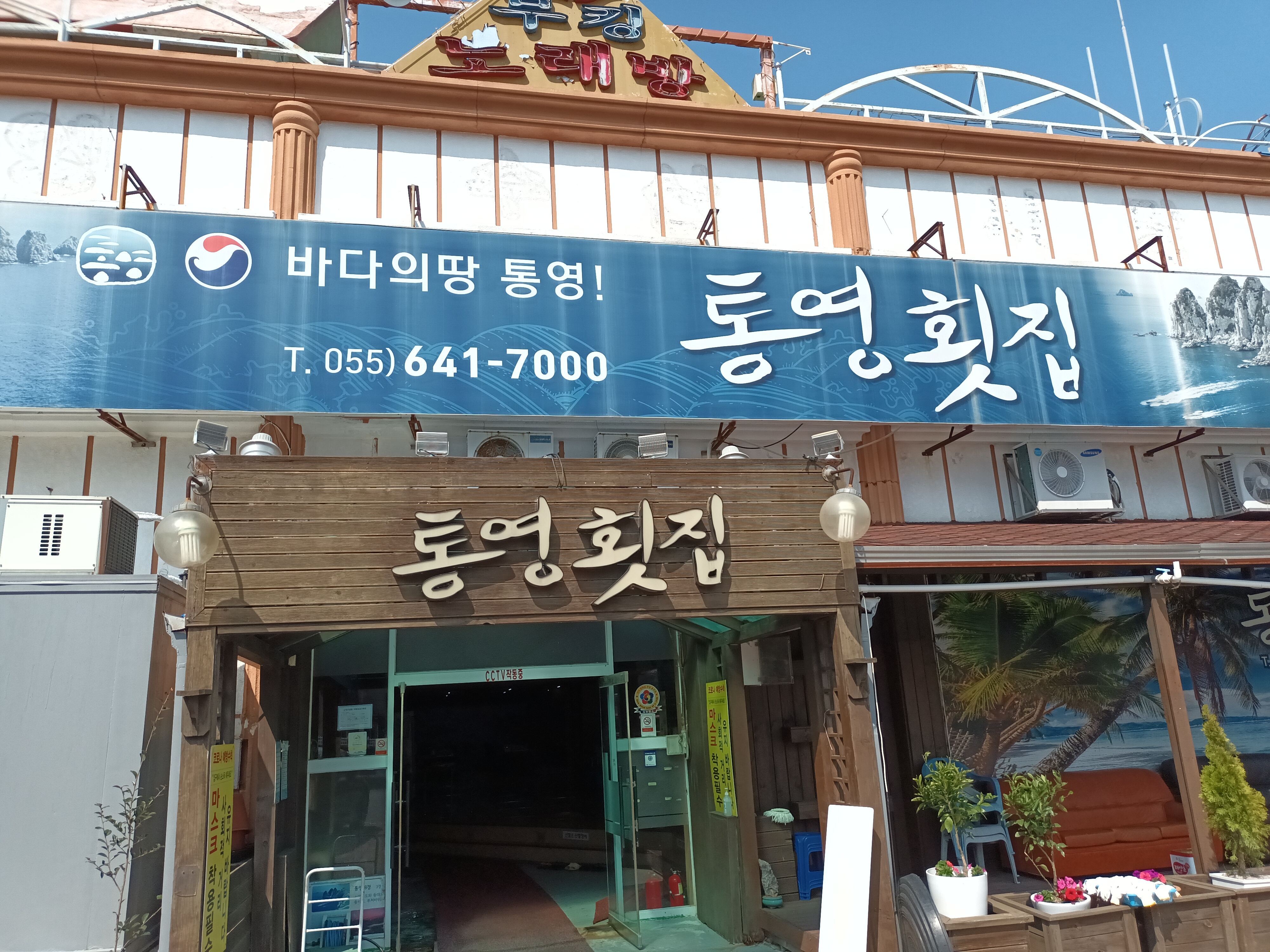 통영횟집 사진 8
