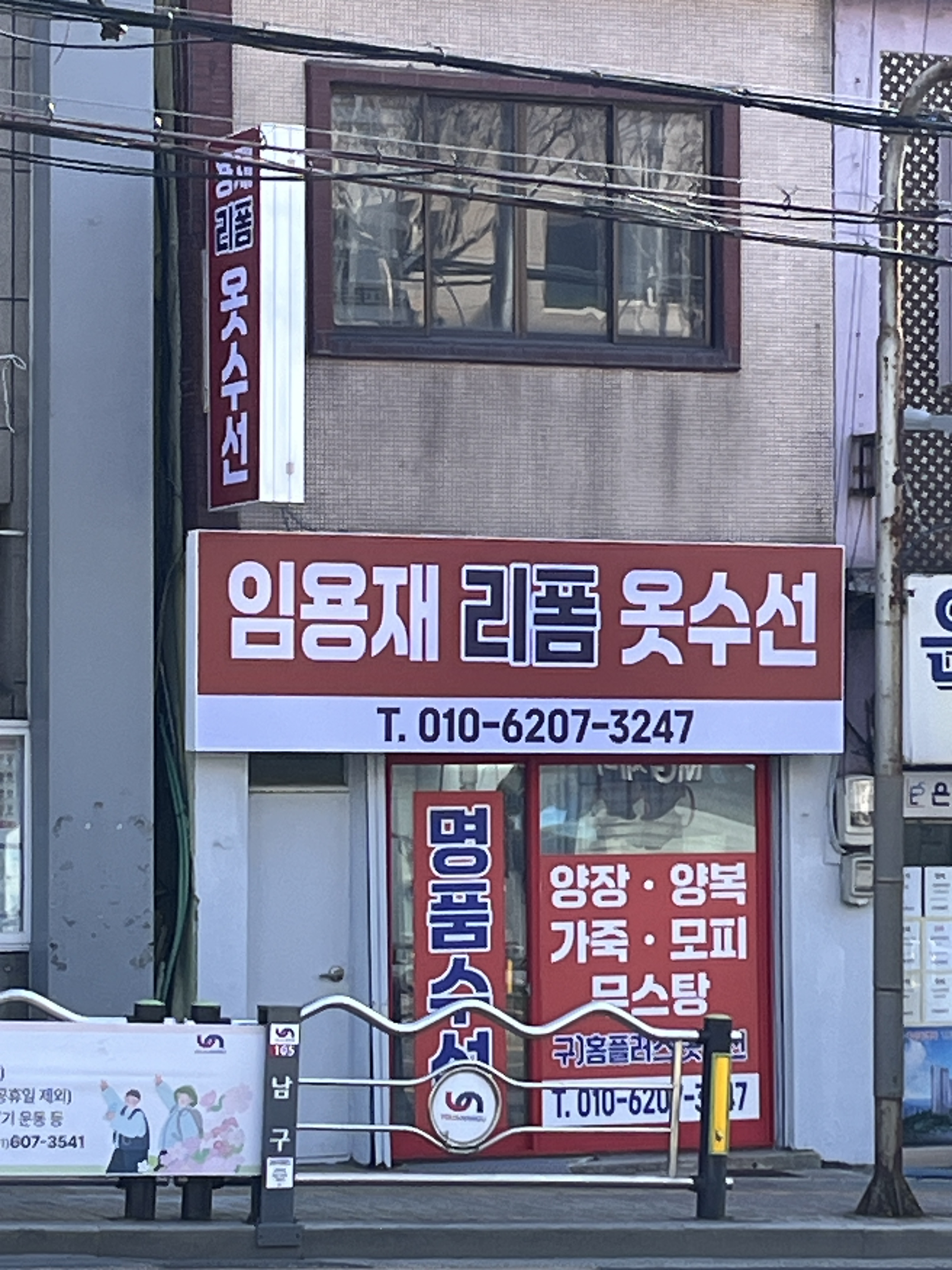 임용재리폼옷수선 매장 사진