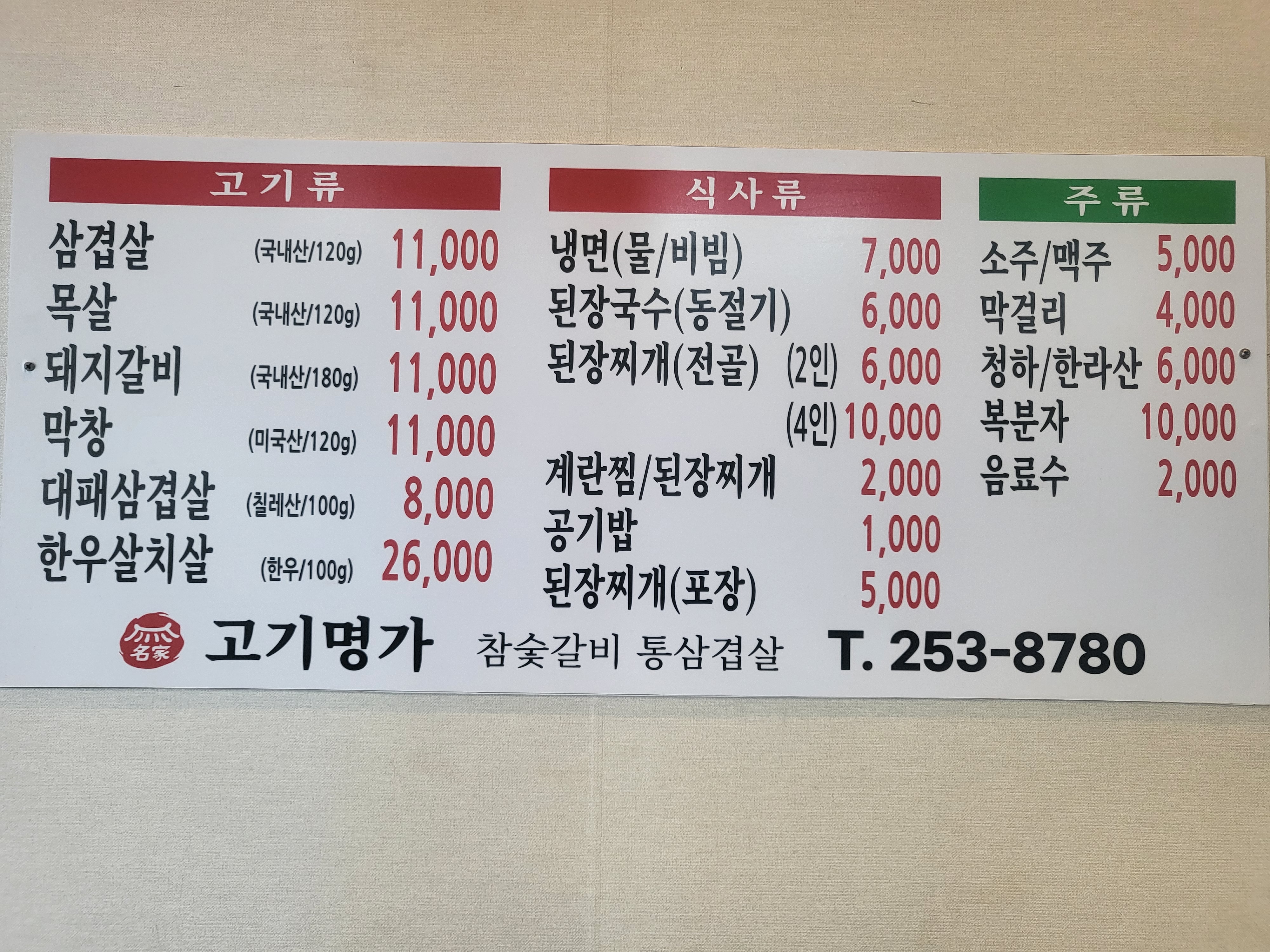 Gogimyeongga (고기명가) 2