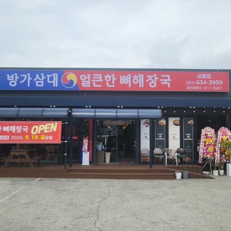 방가삼대얼큰한뼈해장국 상동점 대표 사진