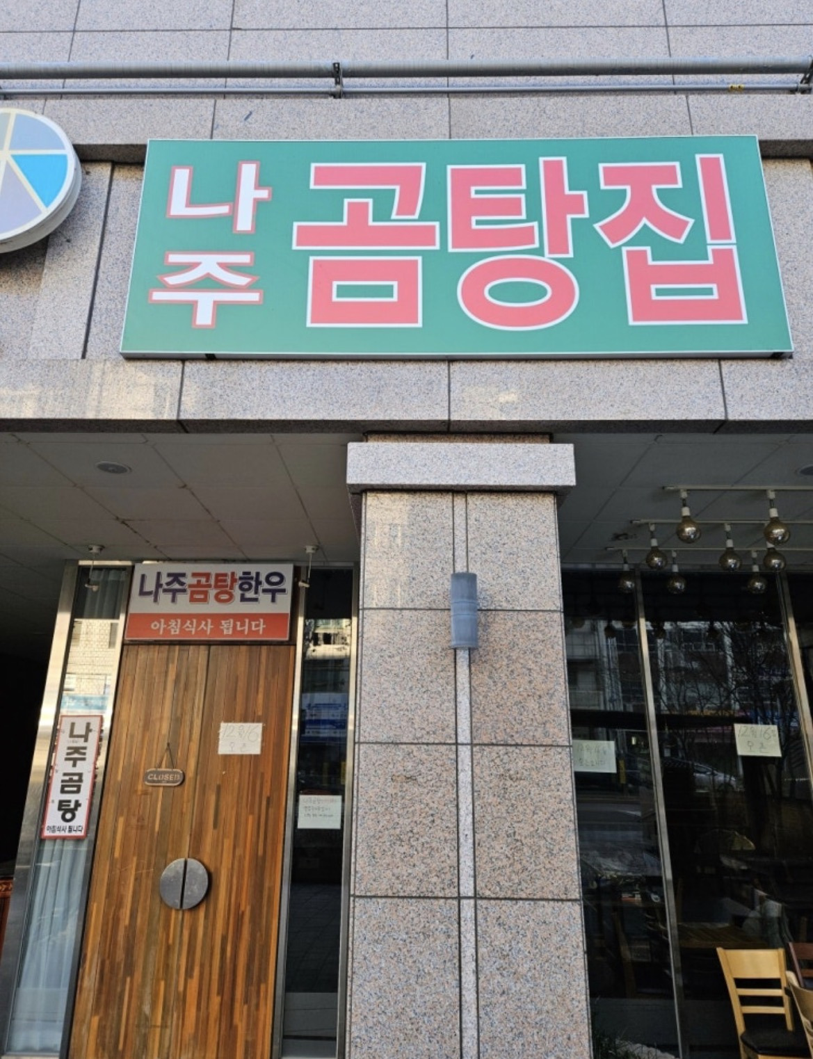 나주곰탕집 대표 사진