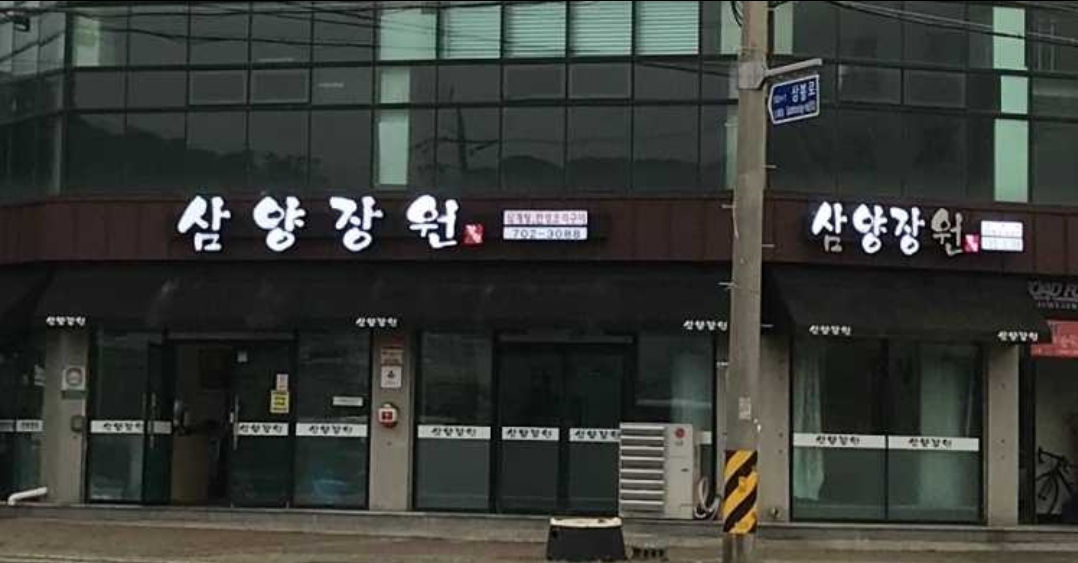 삼양장원 사진 3