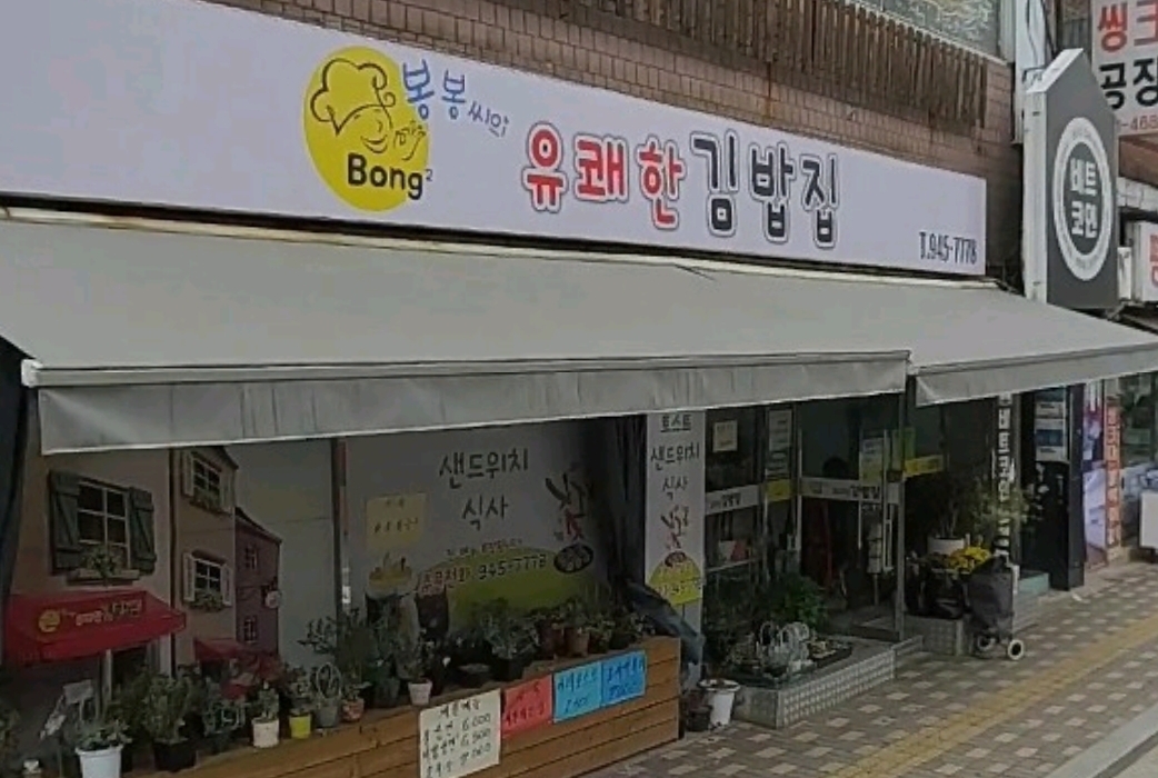 Bongbongssiui yukwaehan gimbapjip 5