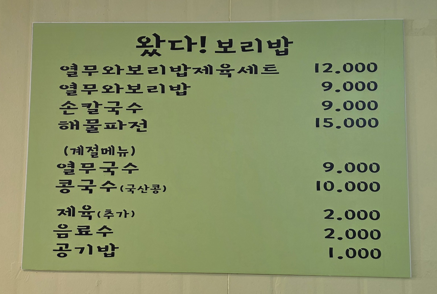 왔다보리밥집 대표 사진