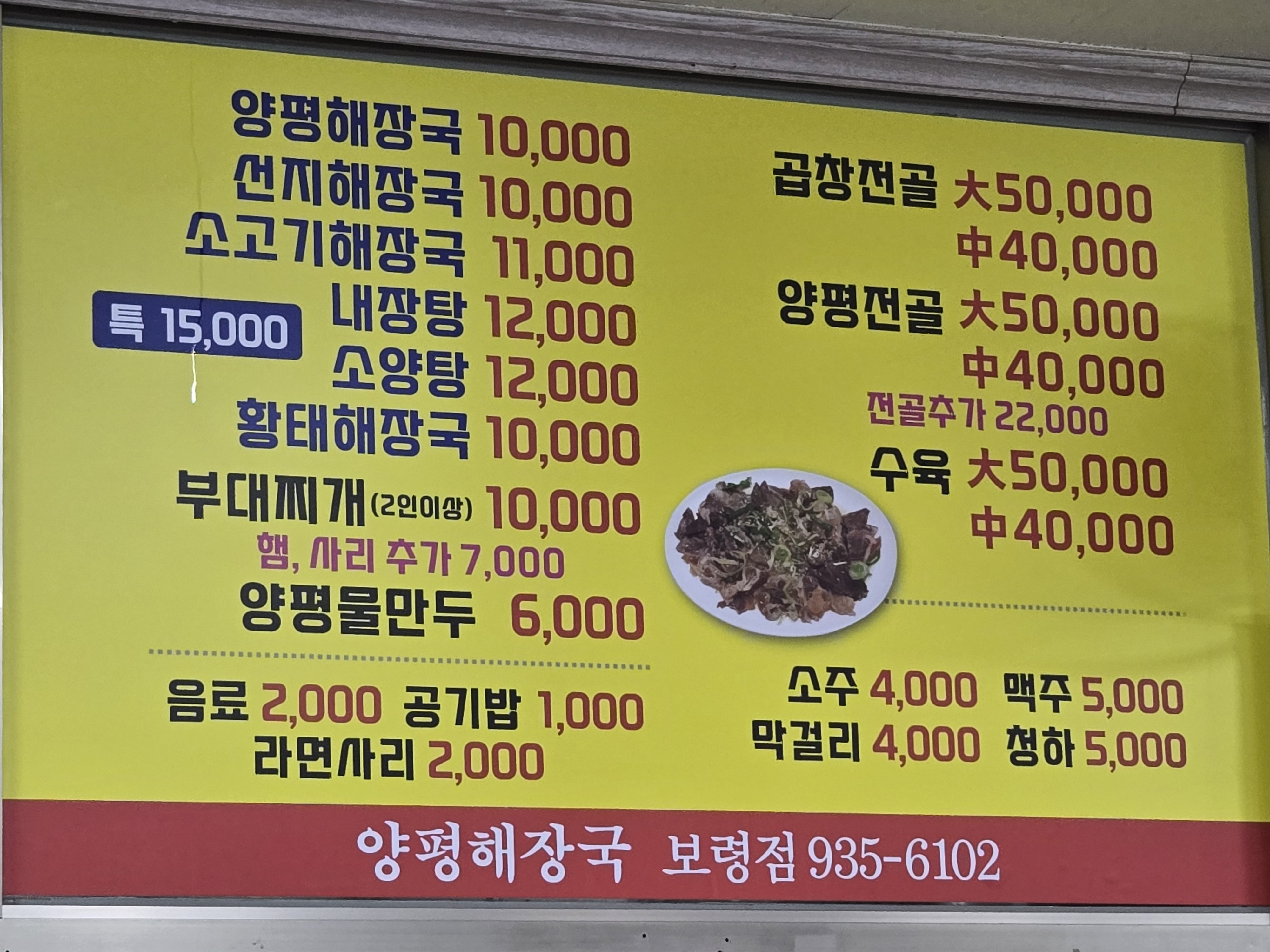 Yangpyeonghaejanggukboryeongjeom (양평해장국보령점) 2