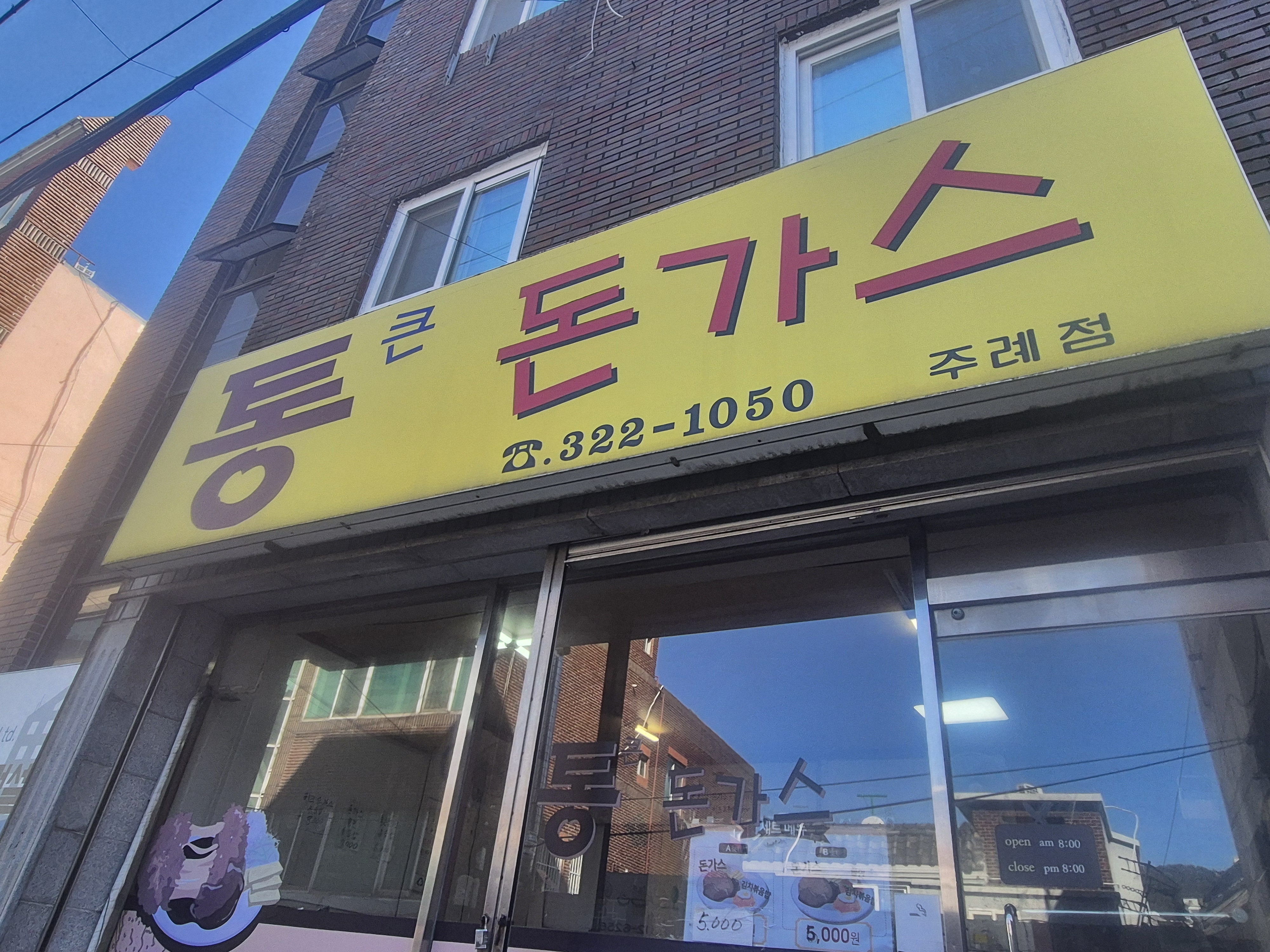 통큰돈가스 주례점 대표 사진