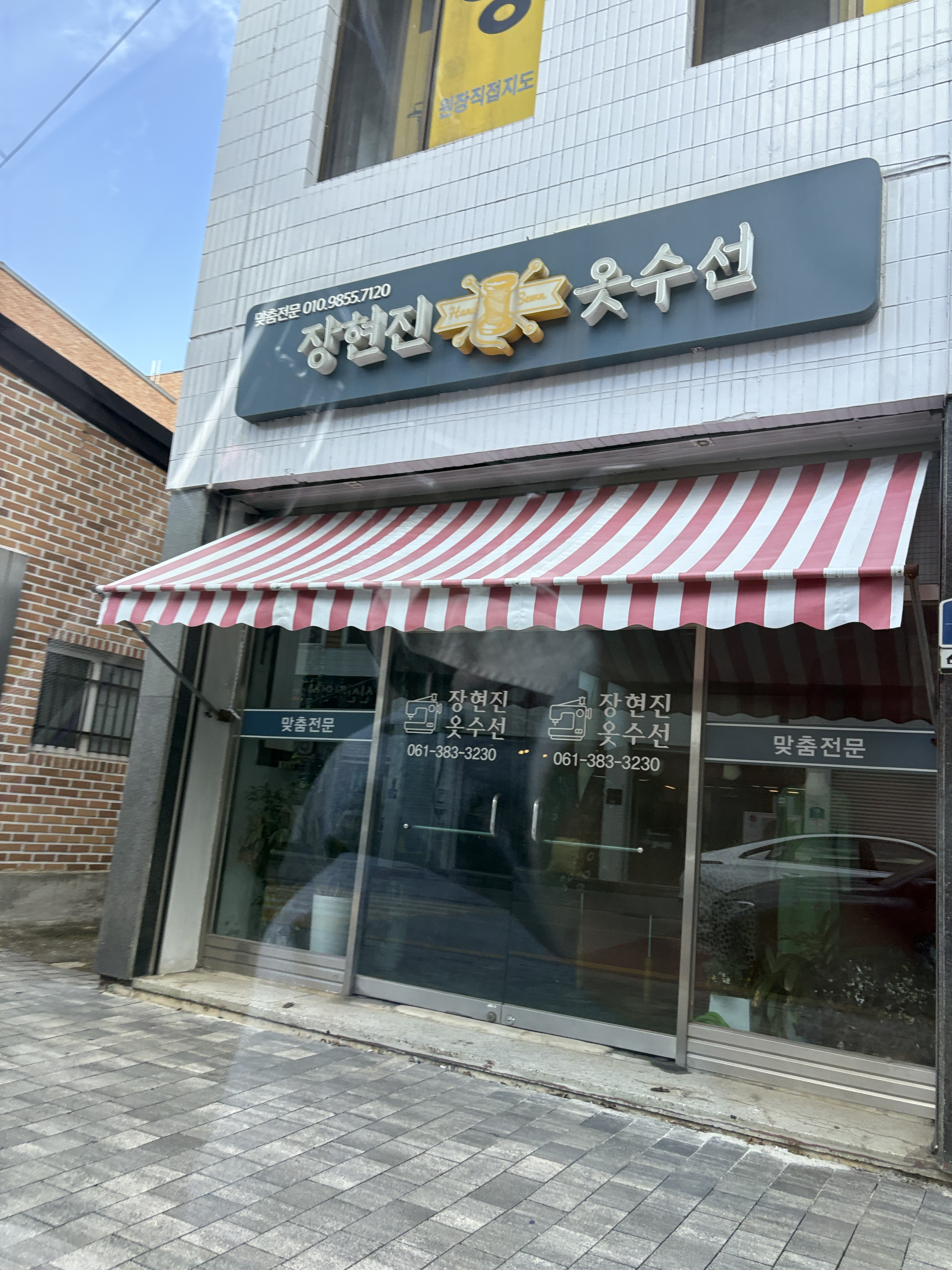 장현진옷수선 매장 사진