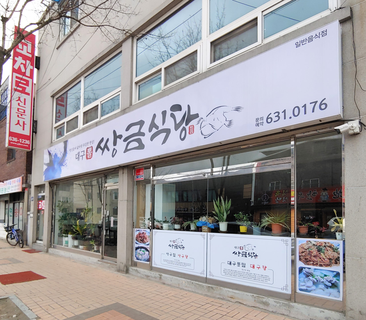 Daeguppolssanggeumsikdang (대구뽈쌍금식당) 1