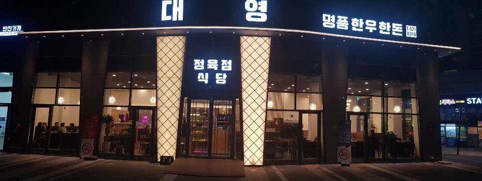 Daeyeong (대영) 1