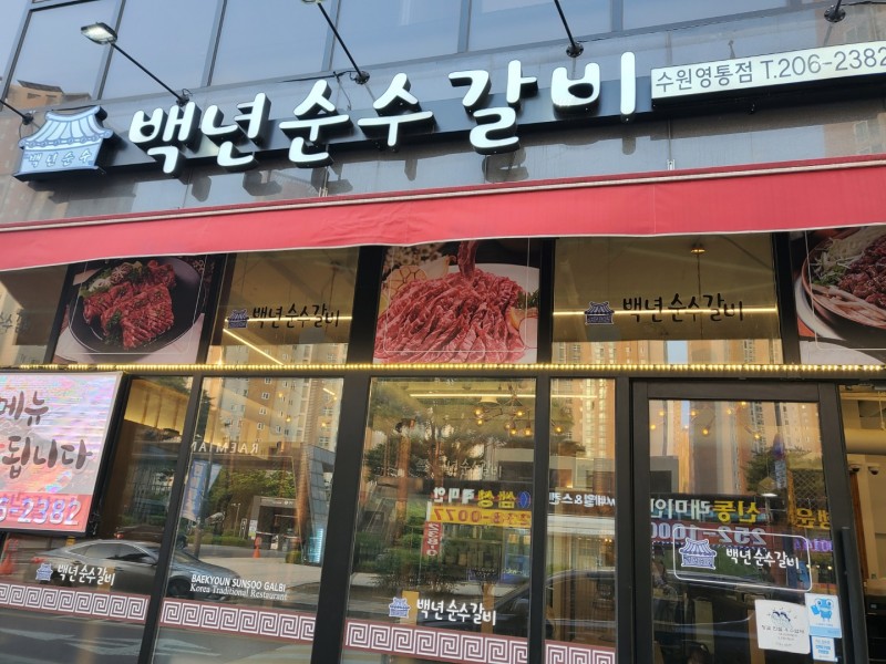 백년순수갈비 수원영통점 사진 7