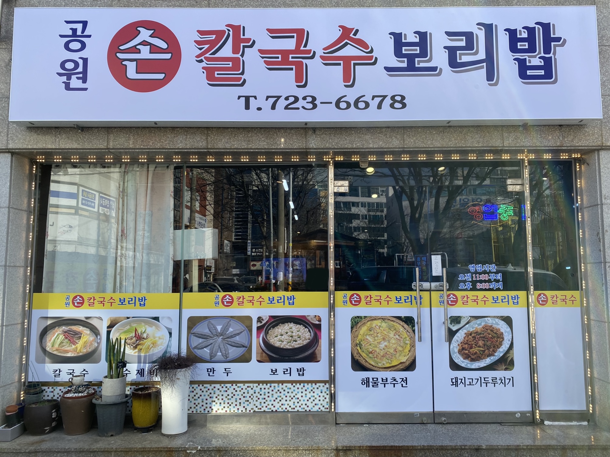 공원칼국수보리밥 사진 2