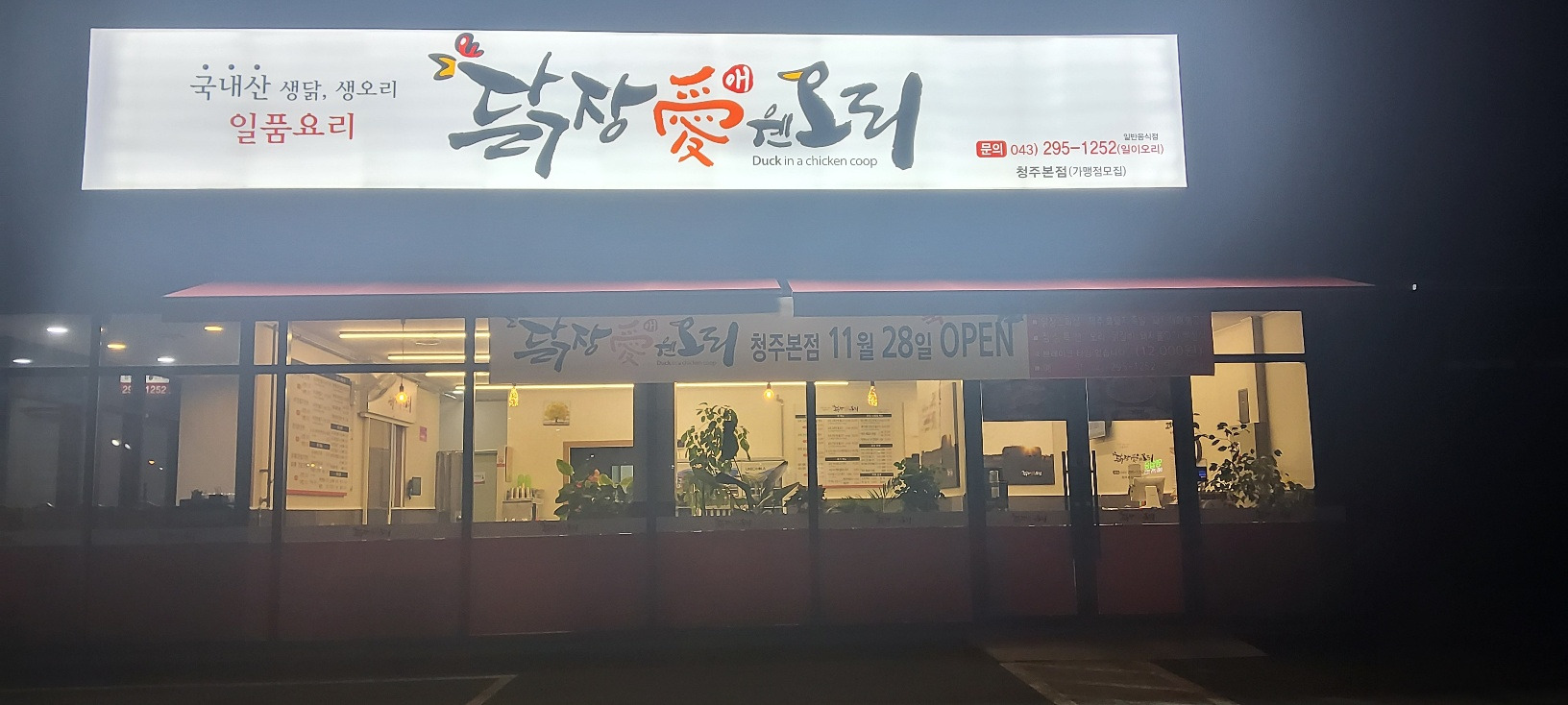 Dakjangaewenoricheongjubonjeom (닭장애웬오리청주본점) 3