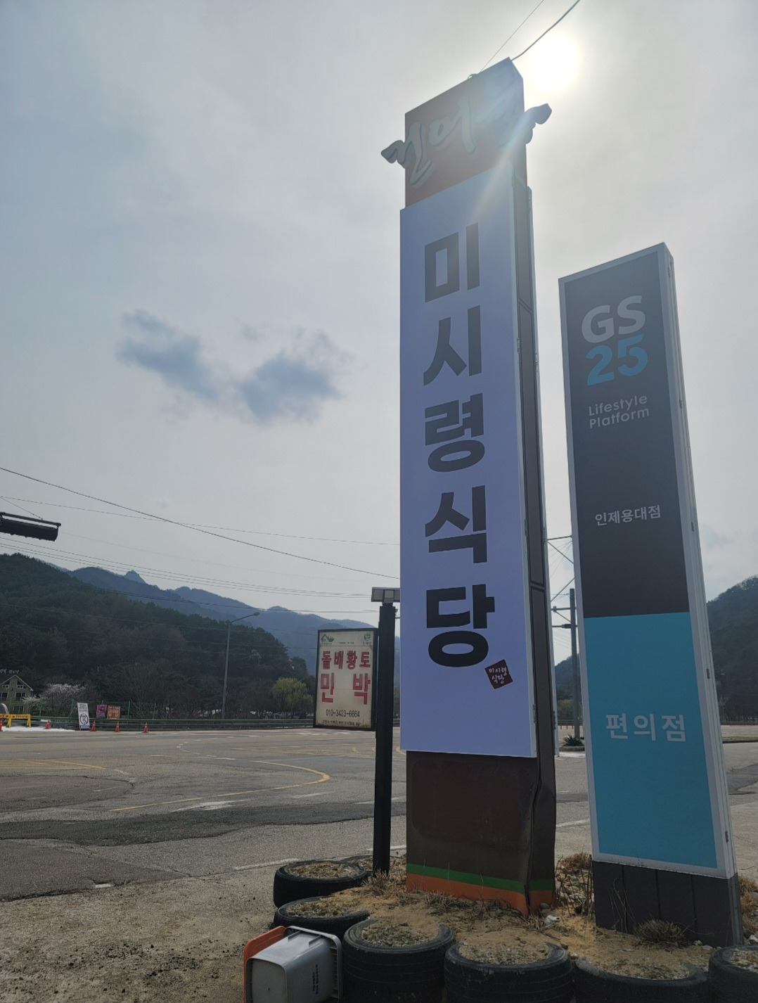 미시령식당 1