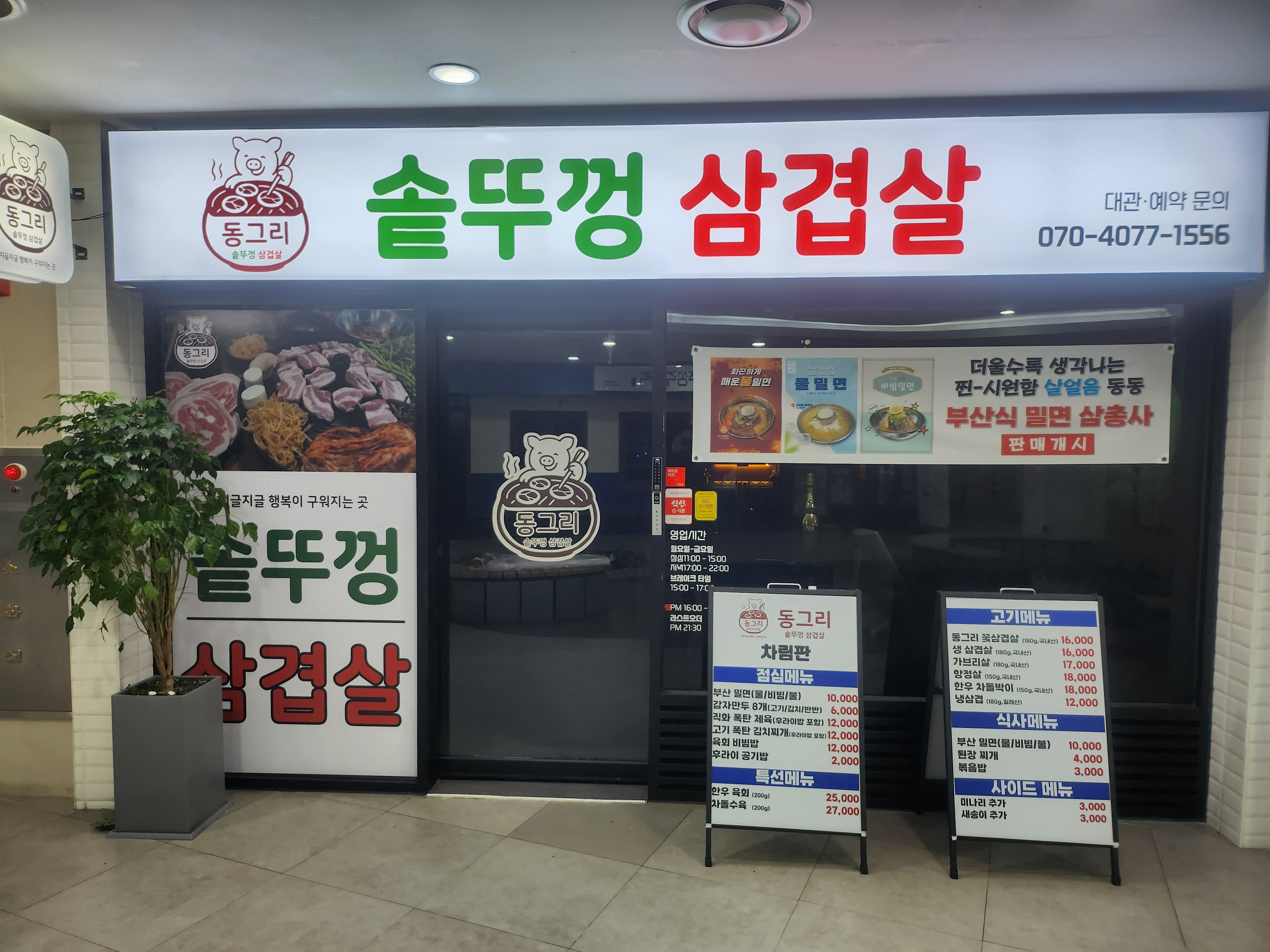 동그리솥뚜껑삼겹살 판교테크노밸리유스페이스점 사진 5