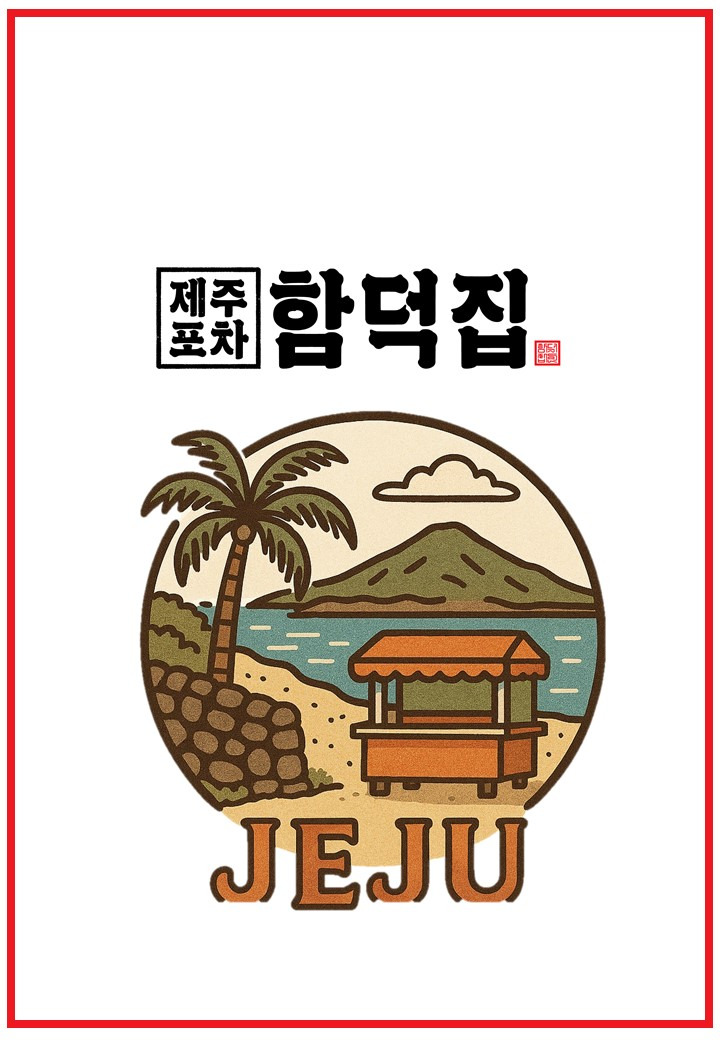 제주포차함덕집 사진 7