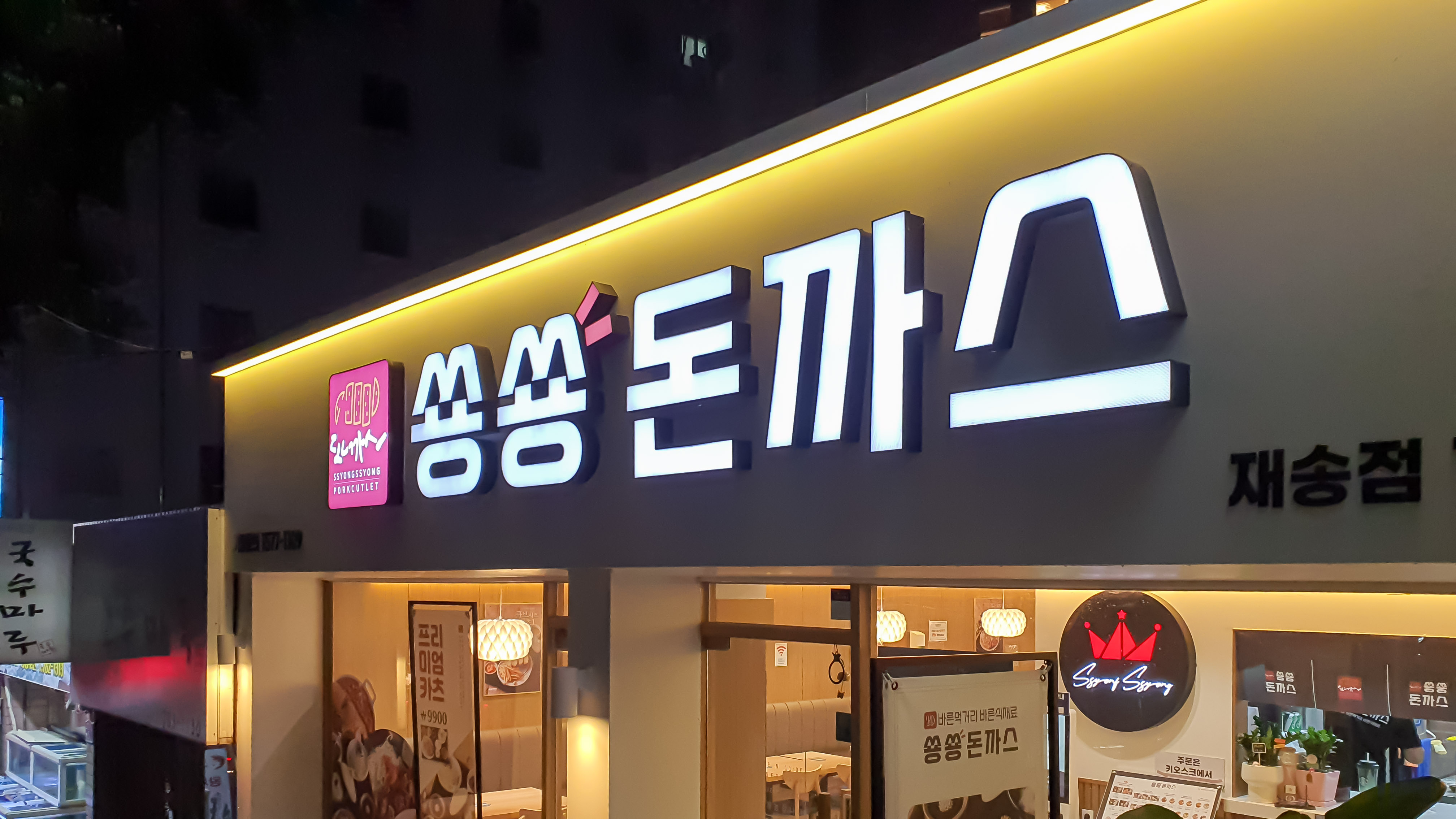 쑝쑝돈까스 재송점 대표 사진