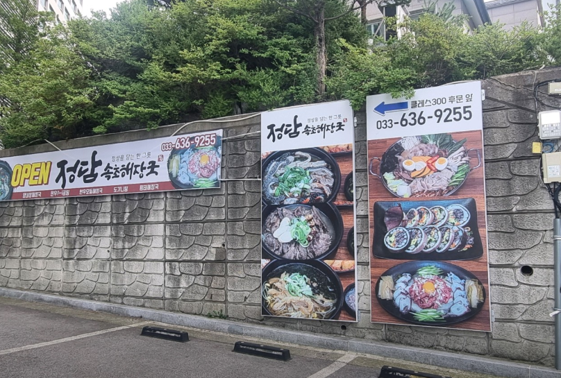정담속초해장국
