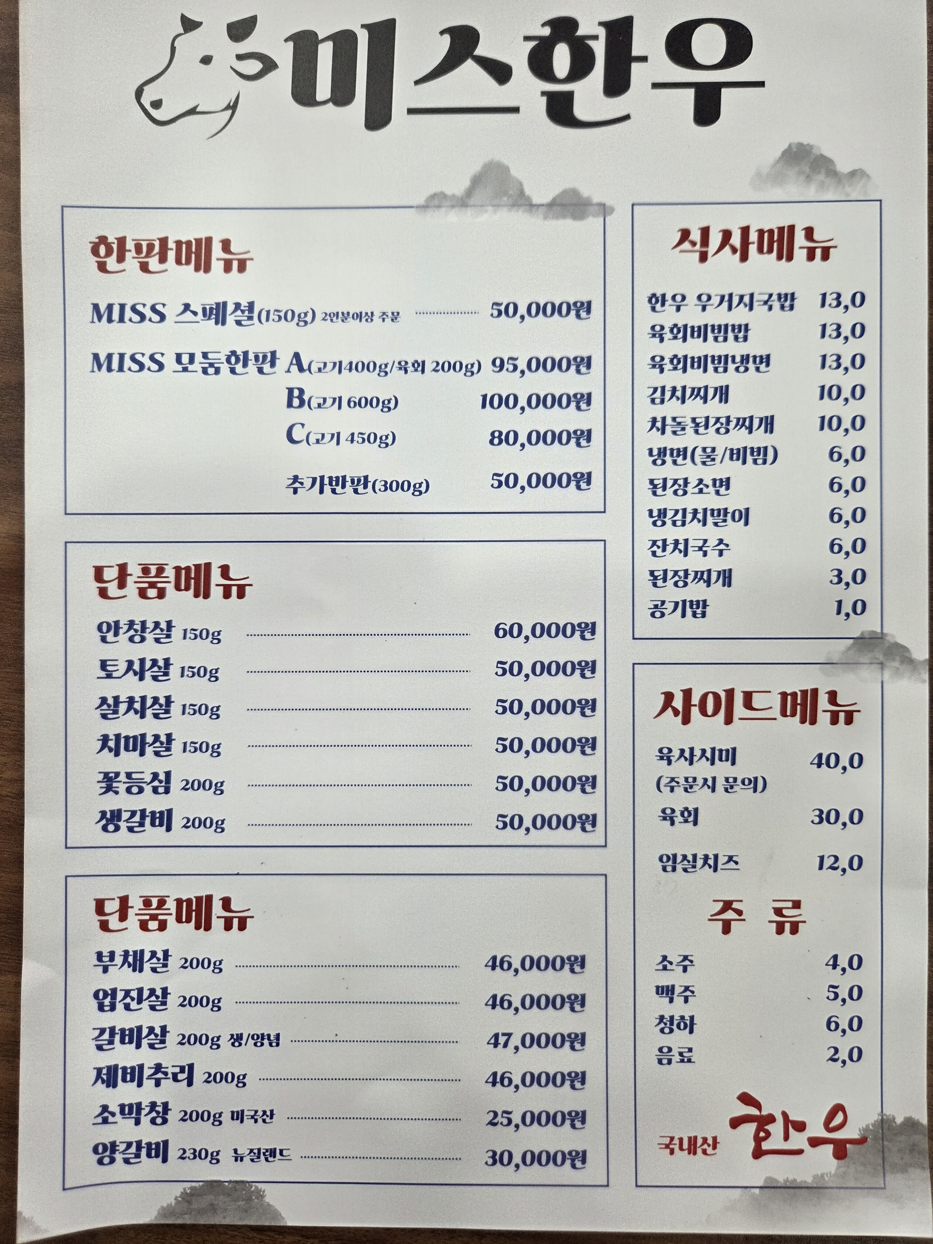 미스한우 강릉연곡점 사진 5