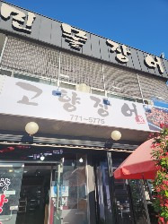 고향어탕 1